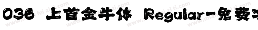 036 上首金牛体 Regular字体转换